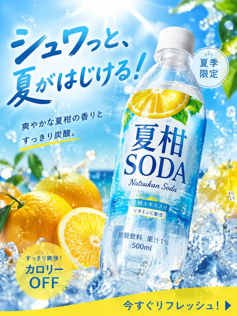 夏柑SODA 500ml 飲料広告用ビジュアル仕様