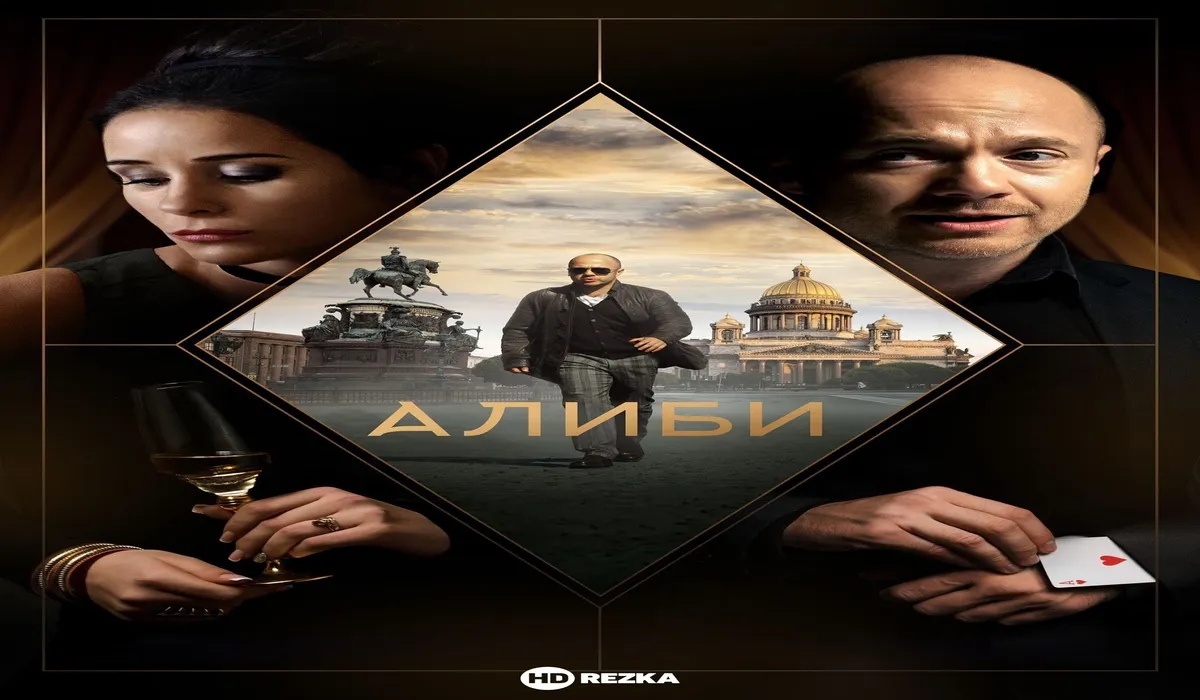 Алиби