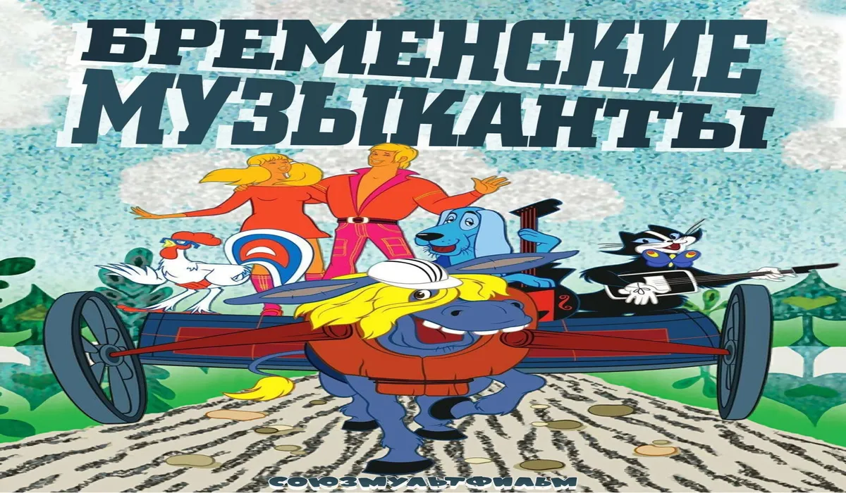 Бременские музыканты