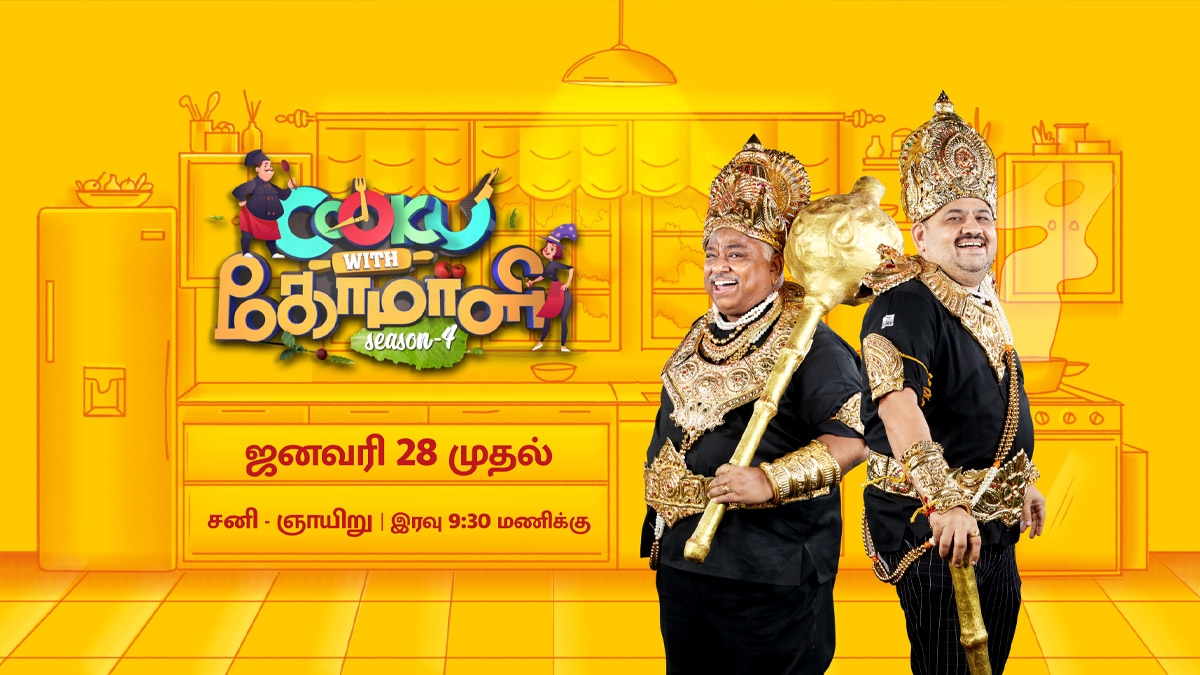 Cook With Comali Season 4: மக்கள் ஆவலுடன் எதிர்பார்த்த குக் வித் கோமாளி நிகழ்ச்சி சீசன் 4 தொடக்கம் - கொண்டாட்டத்தில் பார்வையாளர்கள்.!