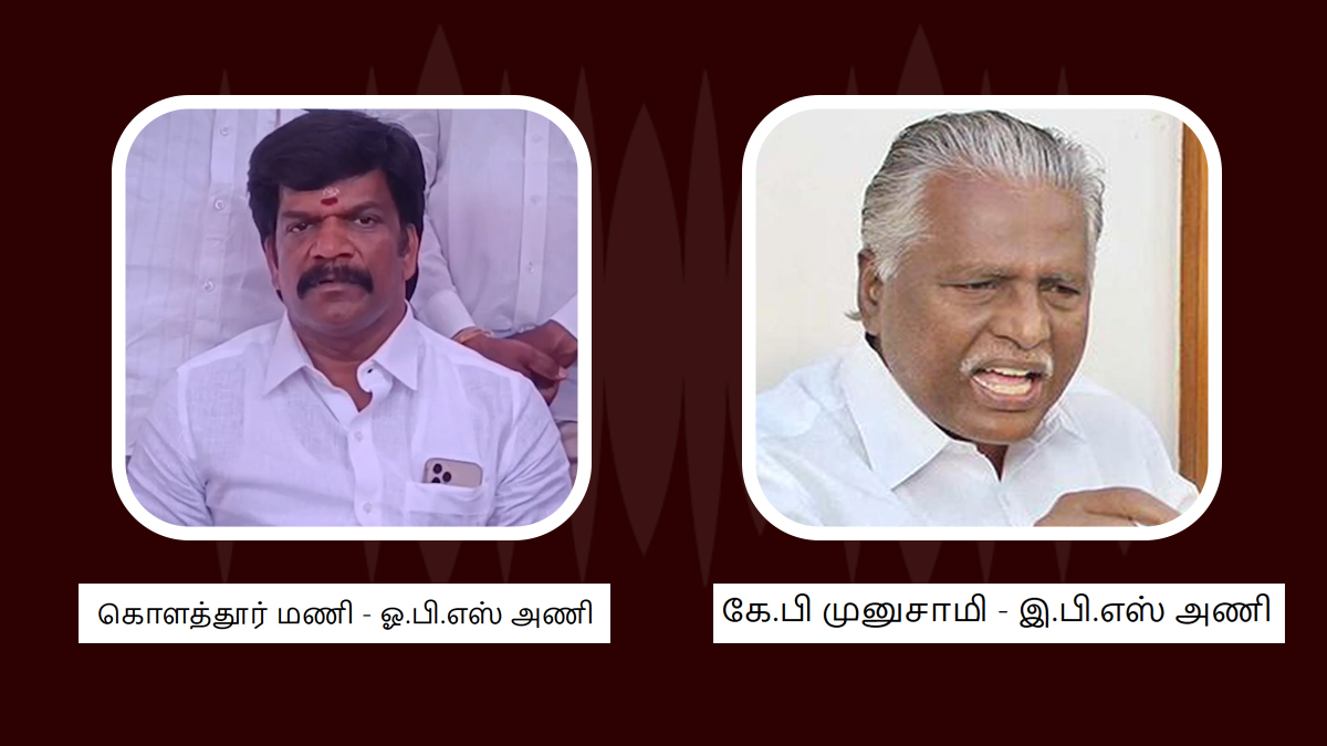 AIADMK KP Munusamy Audio: எடப்பாடி தரப்பு அதிமுக கே.பி முனுசாமியின் ரூ.1 கோடி ஆடியோ வெளியானது.. ஓ.பி.எஸ் ஆதரவாளர் பரபரப்பு சம்பவம்..!