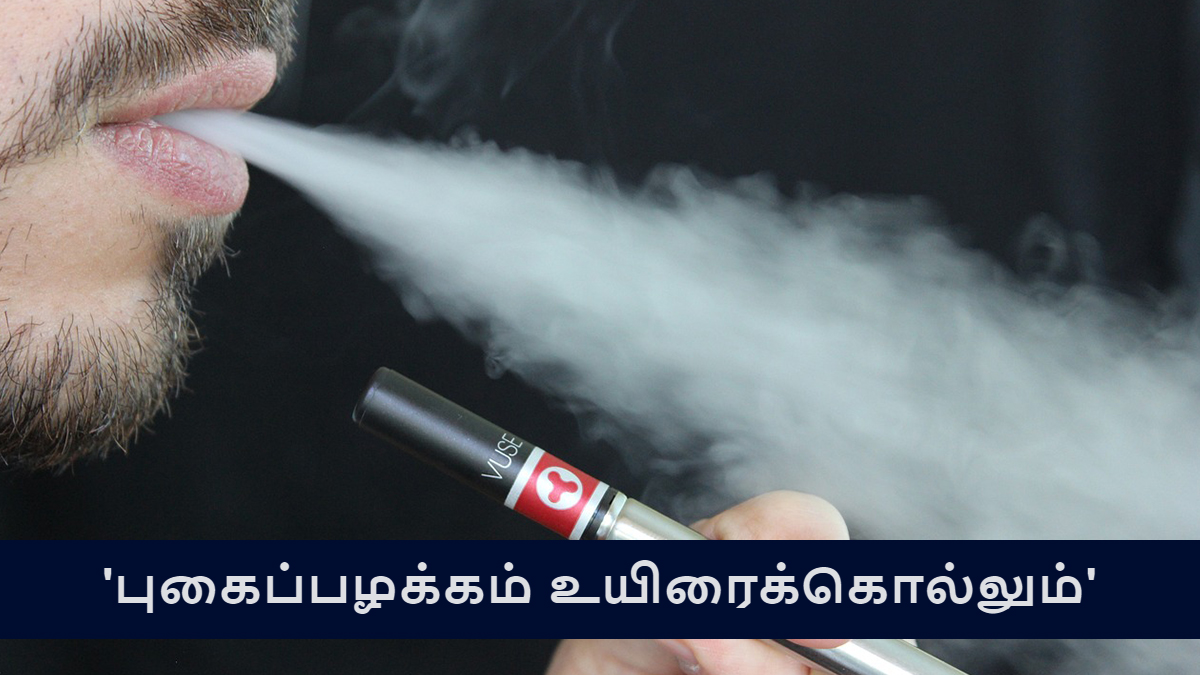 E Cigarette Caution: இ-சிகிரெட்டால் உடலுக்கு ஏற்படும் பாதிப்புகள் இவ்வுளவா?.. அலட்சியமாக கூட தப்பு பண்ணிடாதீங்க.!
