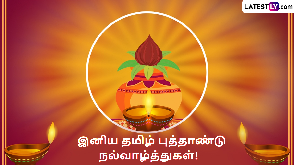Puthandu Vazthukal 2024: தமிழ் புத்தாண்டு வாழ்த்துக்களை நண்பர்களுடன் பகிர்ந்து மகிழுங்கள்.. நீங்கள் விரும்பும் புத்தாண்டு வாழ்த்துக்கள் இதோ.!