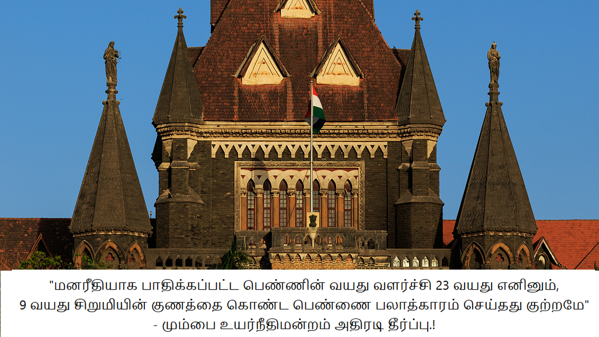 HC Judgement on Mentally Challenged Girl Rape: மனநலம் பாதிக்கப்பட்ட பெண் விருப்பத்துடன் உடலுறவு: நீதிமன்றம் அதிரடி தீர்ப்பு.!